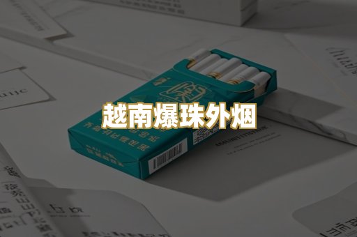 越南爆珠外烟