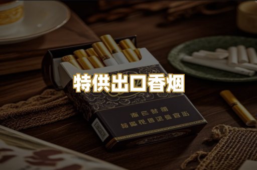 特供出口香烟